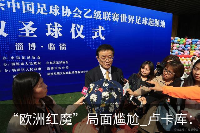 “欧洲红魔”局面尴尬 卢卡库：我们不想现在回家