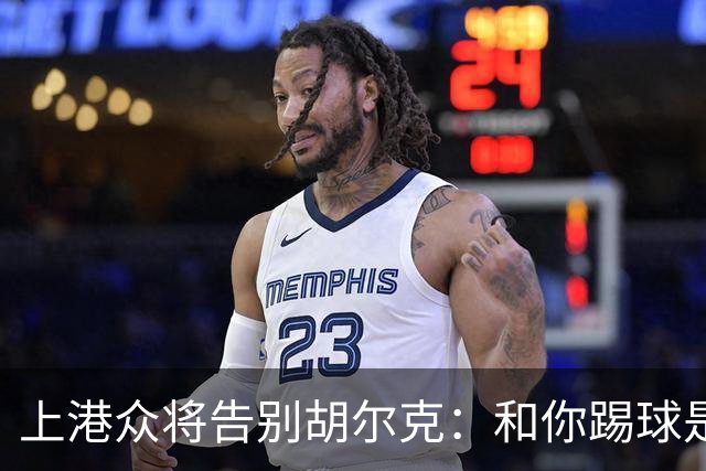 上港众将告别胡尔克：和你踢球是荣幸 4年晃如4天