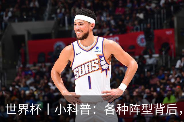 世界杯丨小科普：各种阵型背后，有着哪些考量和实战表现？