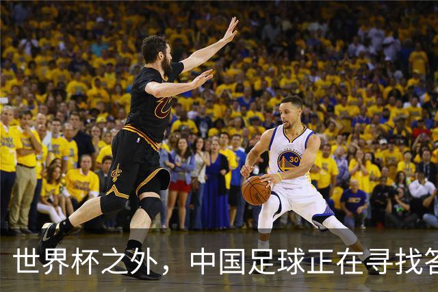 世界杯之外，中国足球正在寻找答案