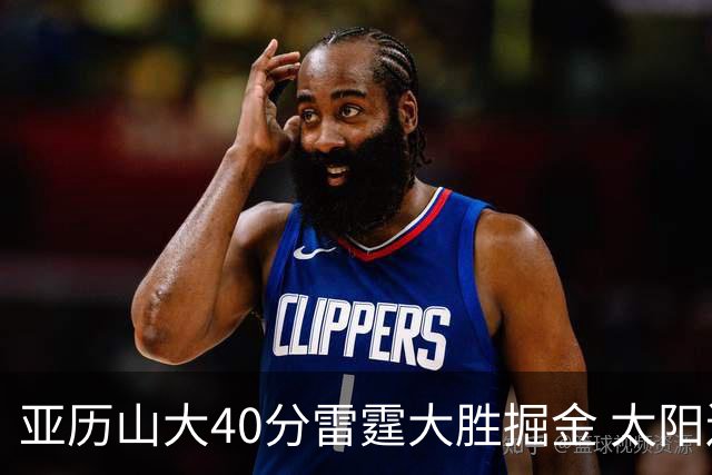 亚历山大40分雷霆大胜掘金 太阳送黄蜂10连败