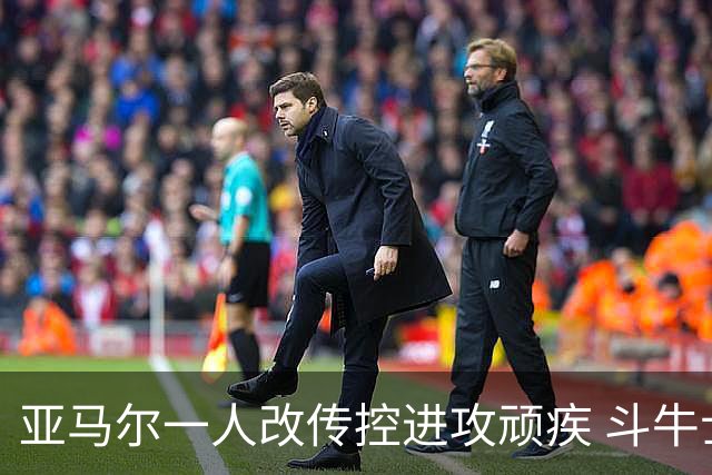 亚马尔一人改传控进攻顽疾 斗牛士最锋利的剑欲登王座