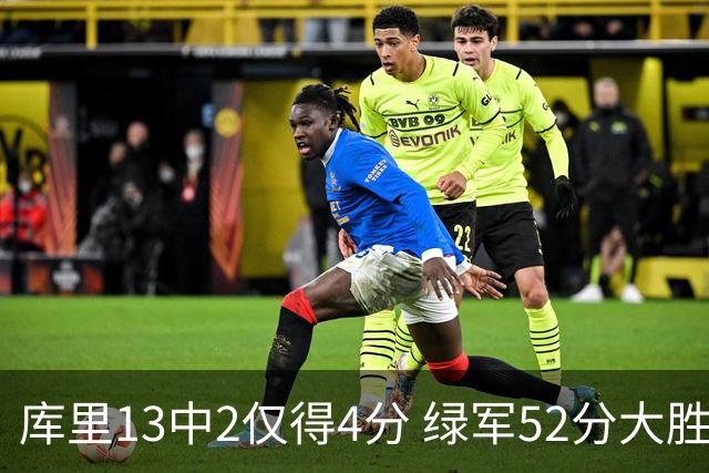 库里13中2仅得4分 绿军52分大胜勇士获11连胜