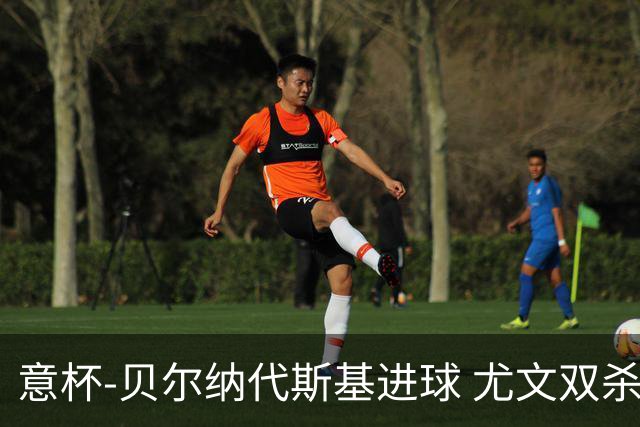 意杯-贝尔纳代斯基进球 尤文双杀佛罗伦萨进决赛