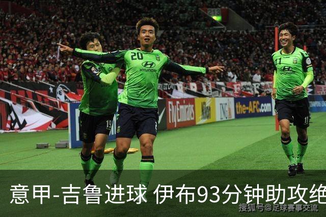 意甲-吉鲁进球 伊布93分钟助攻绝杀 AC米兰2-1胜