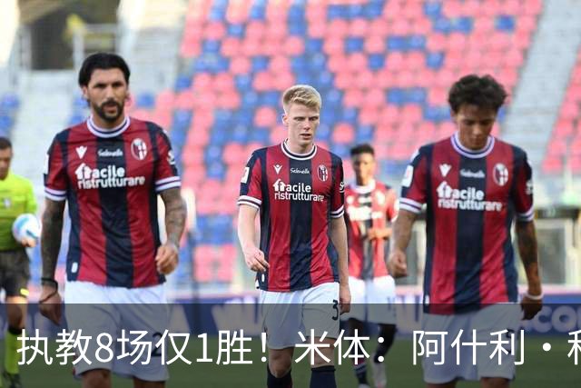 执教8场仅1胜！米体：阿什利·科尔将离开切塞纳帅位，3月才上任