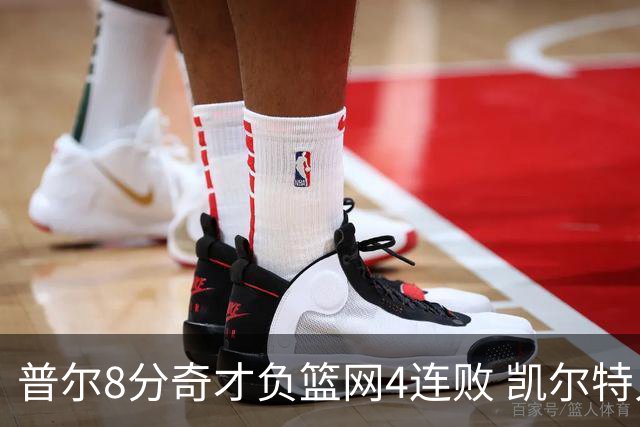 普尔8分奇才负篮网4连败 凯尔特人力克尼克斯