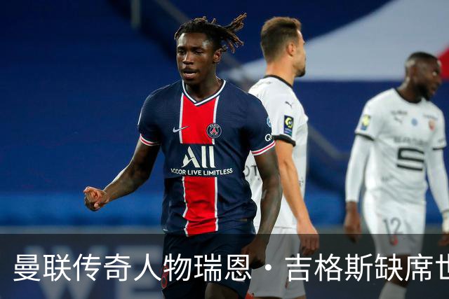 曼联传奇人物瑞恩·吉格斯缺席世界杯，新生活曝光：恋小14岁女友
