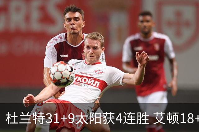 杜兰特31+9太阳获4连胜 艾顿18+8开拓者8连败