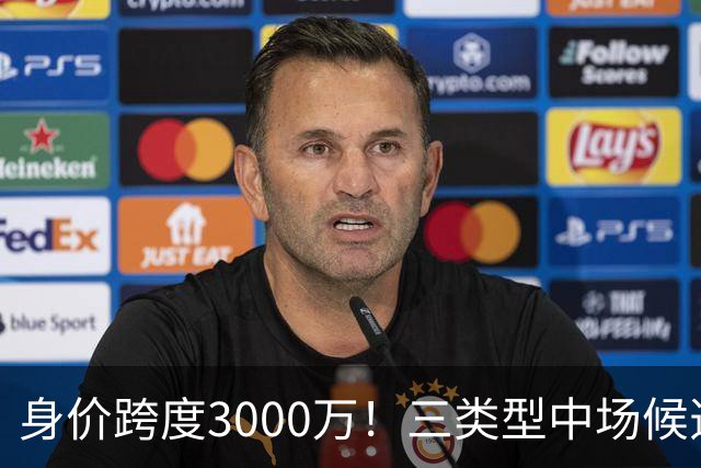 身价跨度3000万！三类型中场候选，阿森纳赌局藏夺冠伏笔?