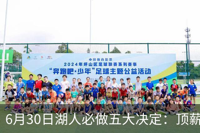 6月30日湖人必做五大决定：顶薪留里夫斯 是否放走斯玛特&布朗尼